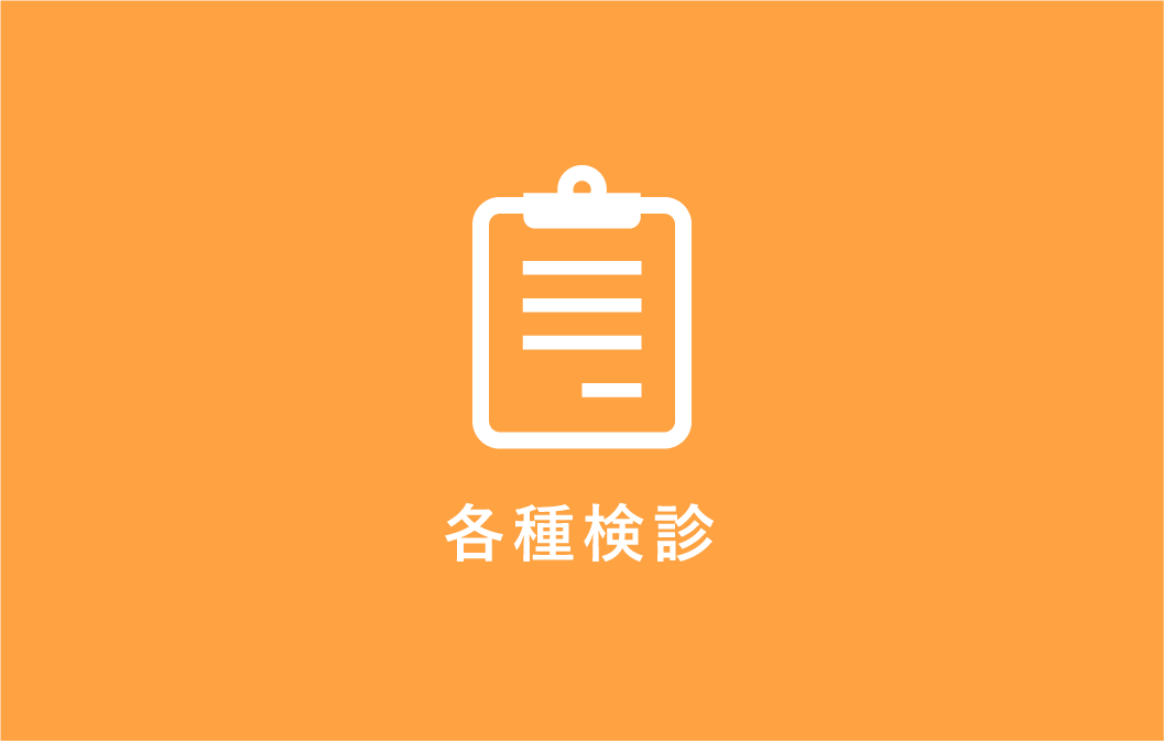 各種健診アイコン