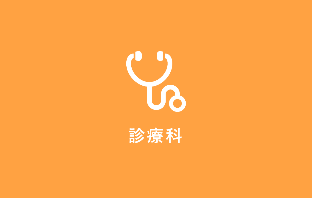 診療科アイコン