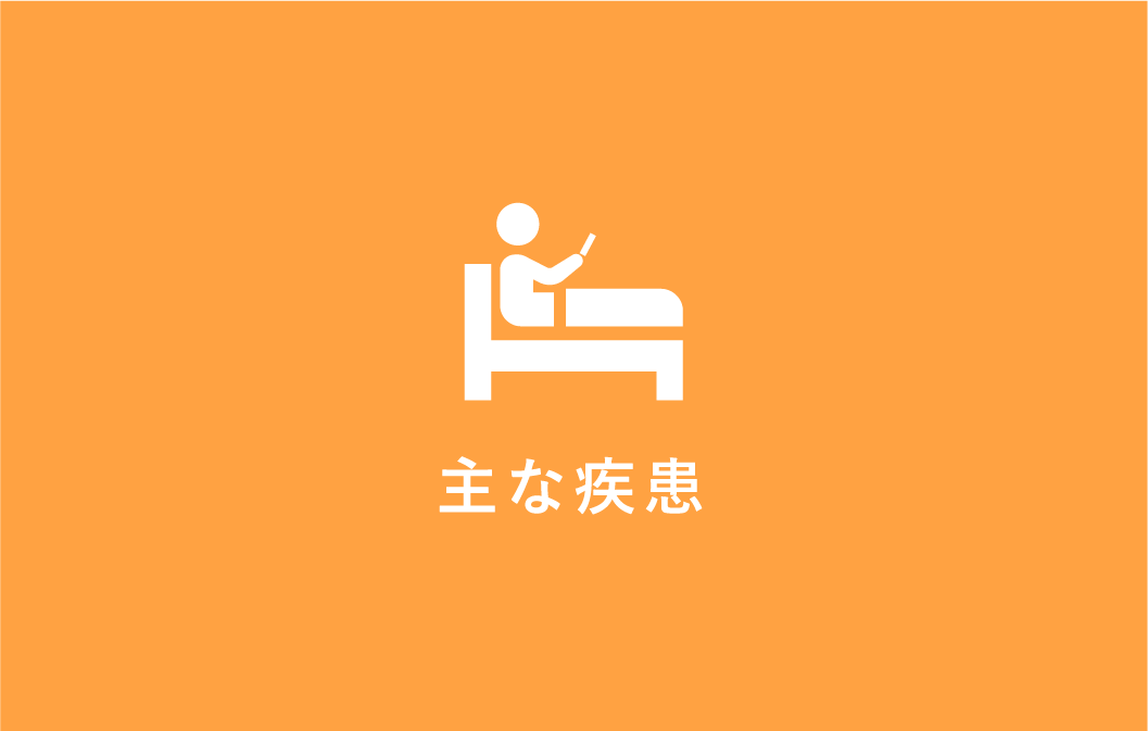 主な疾患アイコン