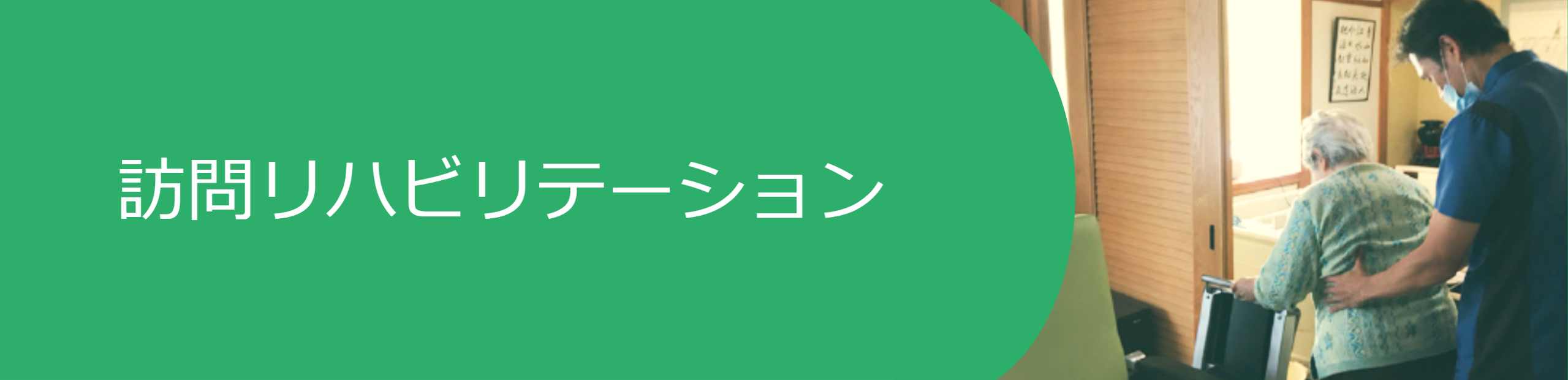 訪問リハビリテーション