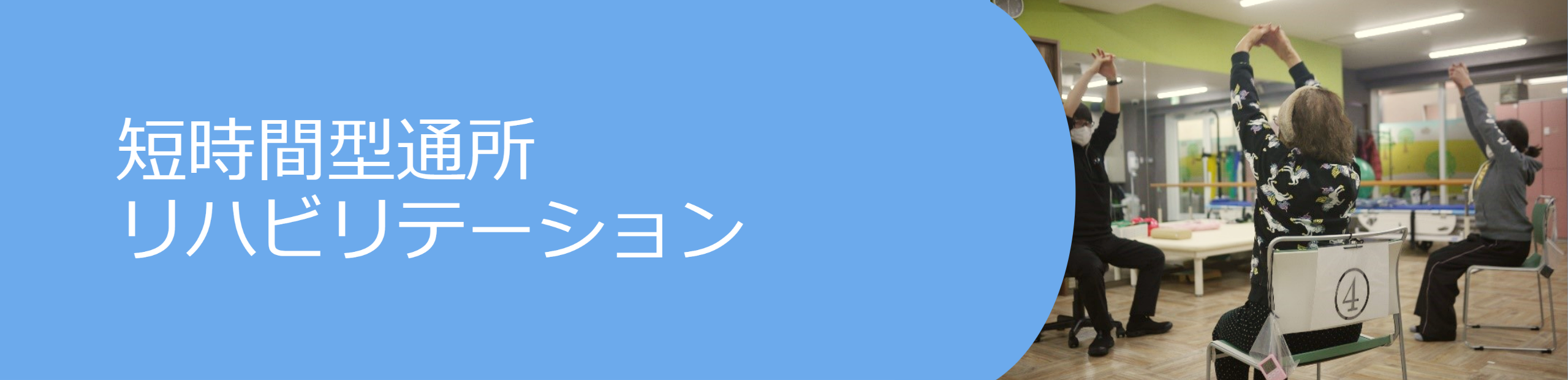 短時間型通所リハビリテーション